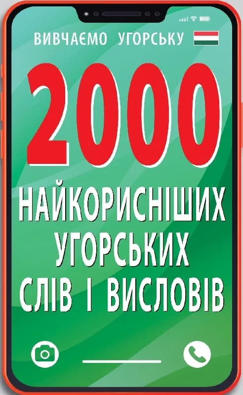 Обкладника "2000 найкорисніших угорських слів і висловів" - 1 Фото Превью "2000 найкорисніших угорських слів і висловів" - Фото №1