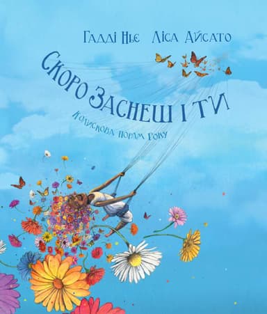 Скоро заснеш і ти