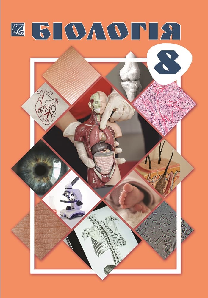 Бiологiя. Пiдручник для 8 класу
