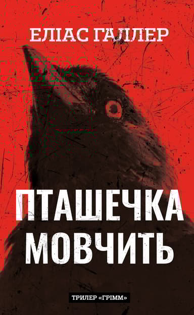 Пташечка мовчить