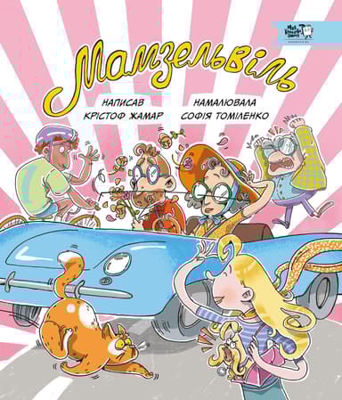 Мамзельвіль