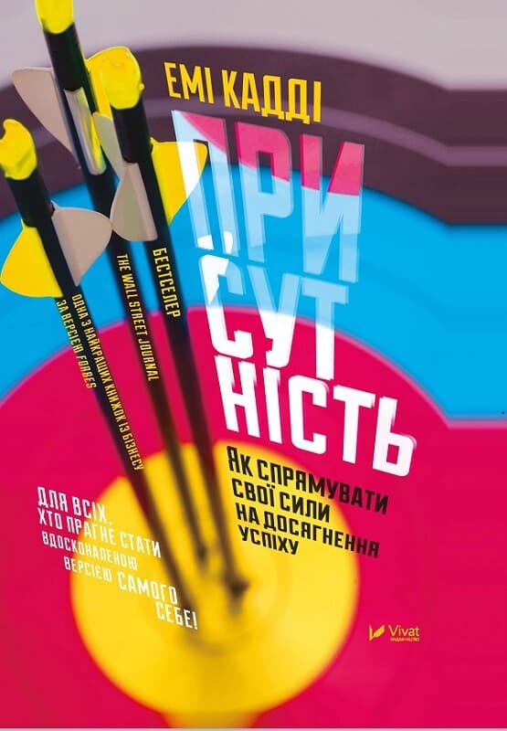 Обкладника "Присутність. Як спрямувати свої сили на досягнення успіху" Обкладинка "Присутність. Як спрямувати свої сили на досягнення успіху"