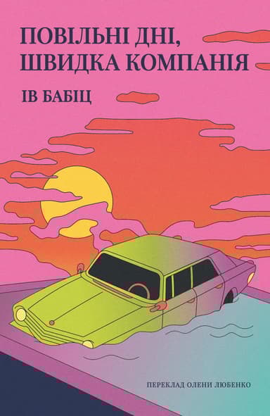 Повільні дні, швидка компанія