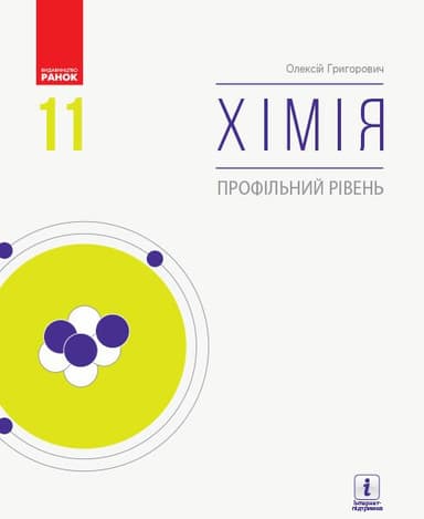 Хімія. Профільний рівень. Підручник для 11 класу