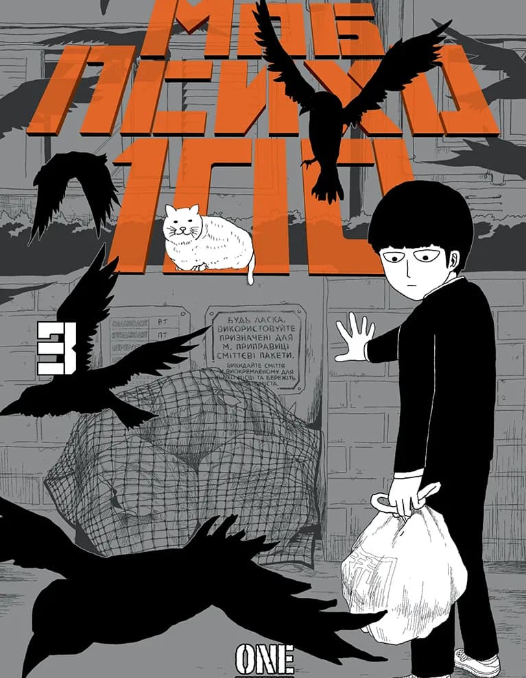 Моб Психо 100. Том 3