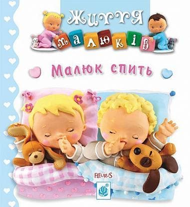 Малюк спить - Емілі Бомон, Наталі Беліно - Kebuk