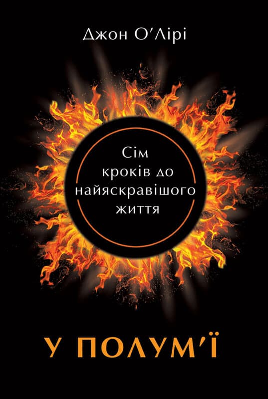 Обкладника "У полум'ї: 7 кроків до найяскравішого життя" - 1 Фото Превью "У полум'ї: 7 кроків до найяскравішого життя" - Фото №1
