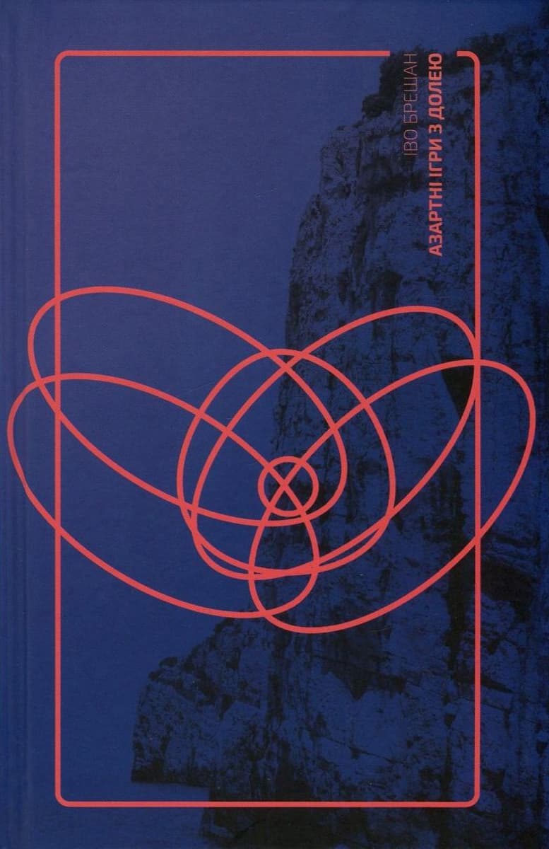 Обкладника "Азартні ігри з долею" - 1 Фото Превью "Азартні ігри з долею" - Фото №1