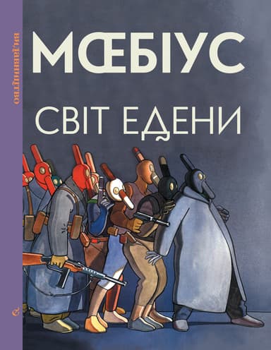 Світ Едени. Книга друга