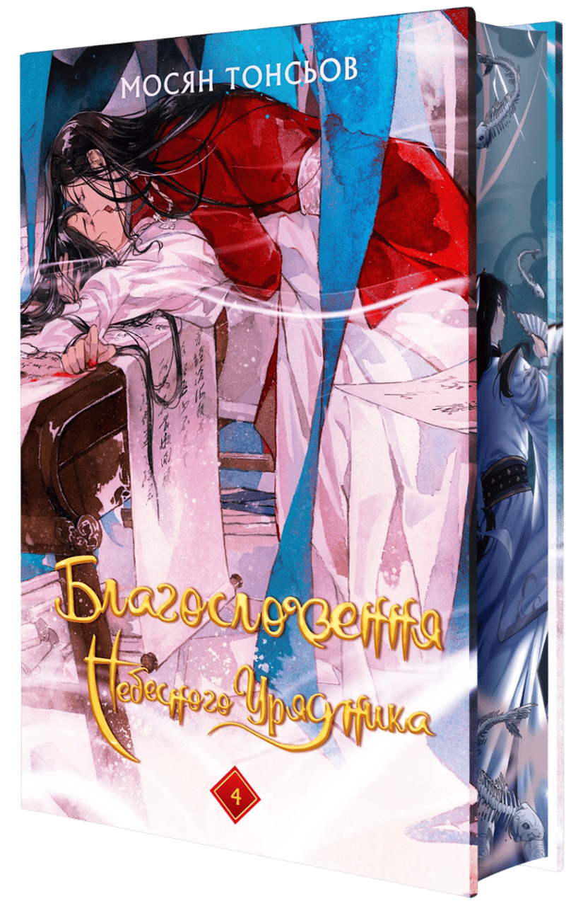 Обкладника "Благословення Небесного Урядника. Том 4" - 1 Фото Превью "Благословення Небесного Урядника. Том 4" - Фото №1