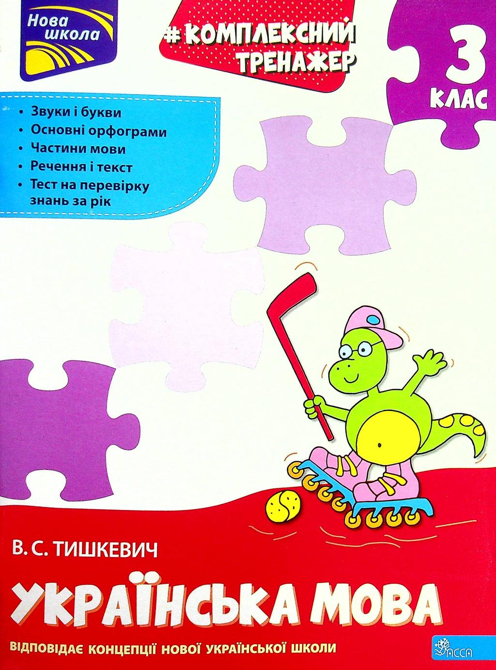 Обкладника "Тренажер. Комплексний. Українська мова 3 клас" Обкладинка "Тренажер. Комплексний. Українська мова 3 клас"