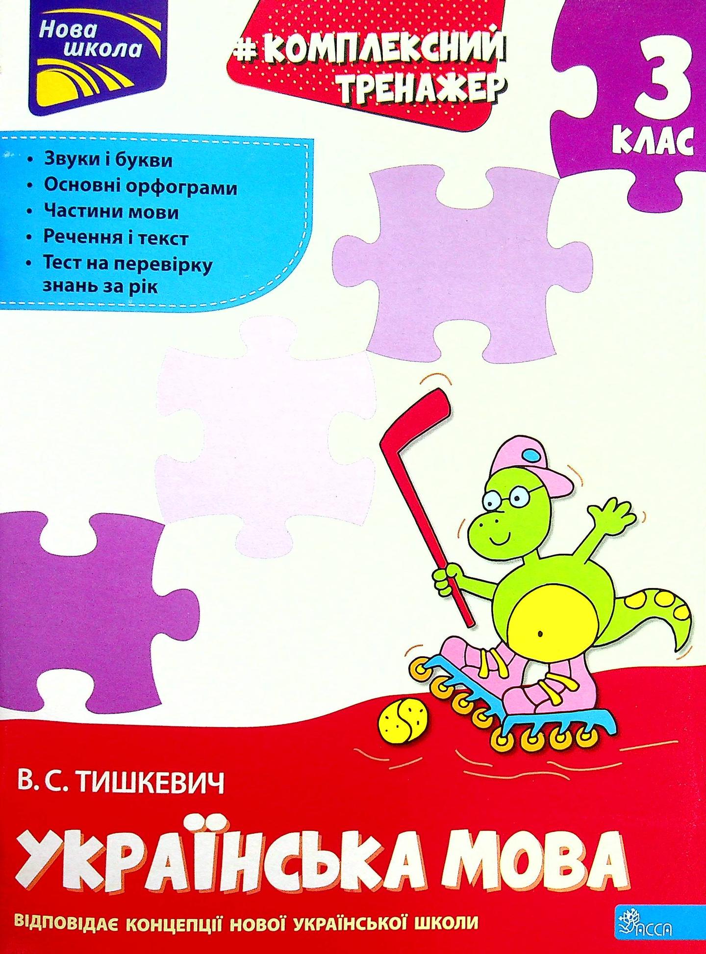 Тренажер. Комплексний. Українська мова 3 клас