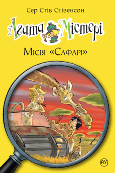 Агата Містері. Місія Сафарі
