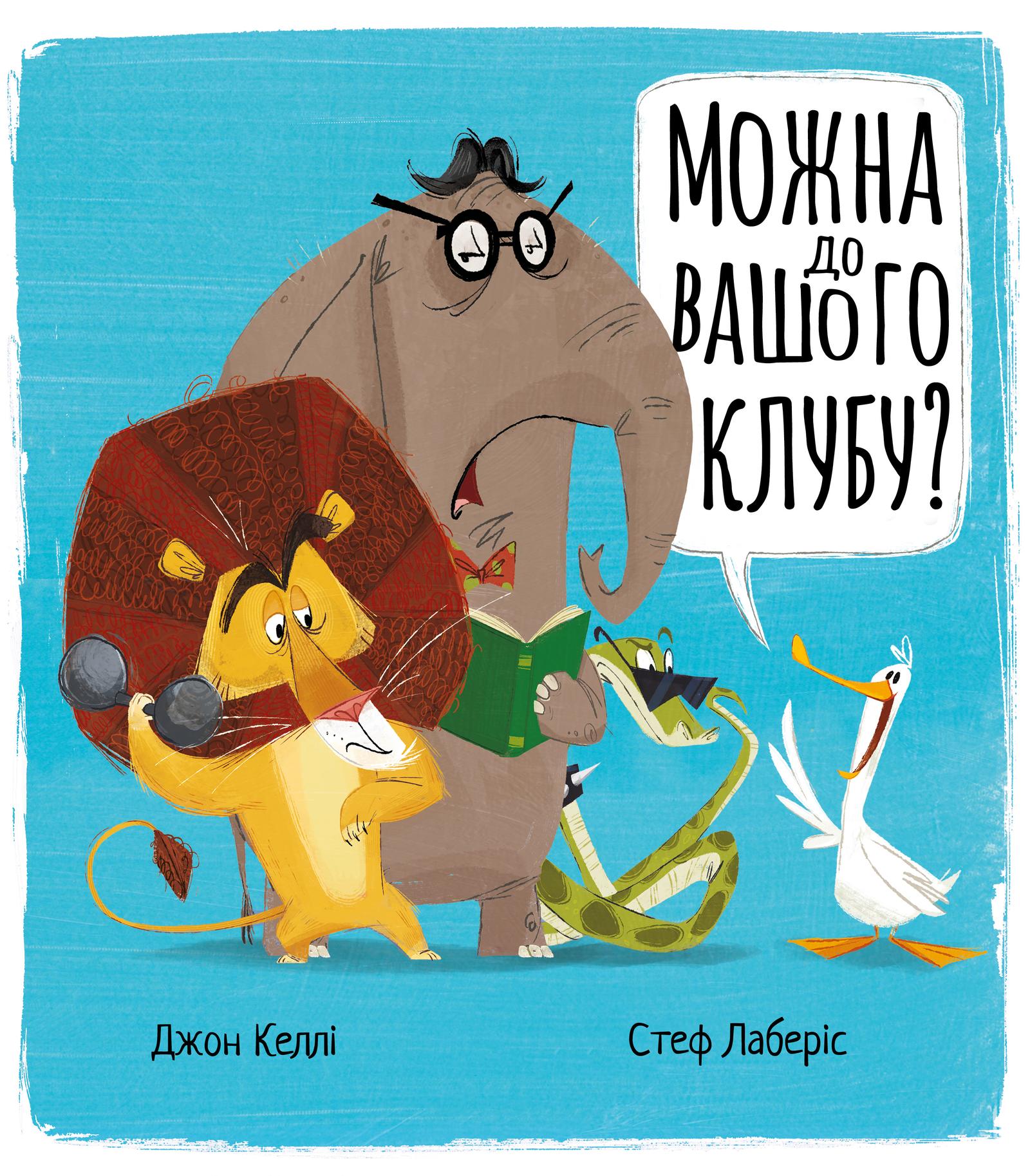 Можна до вашого клубу?