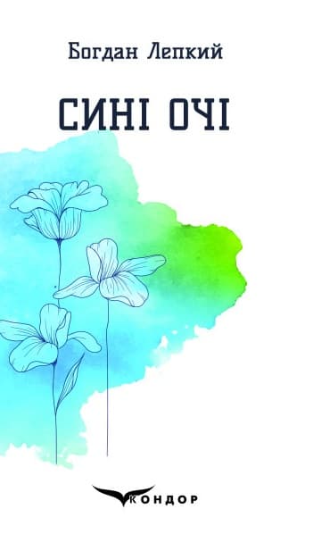 Сині очі. Вибрані поезії