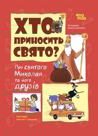 Хто приносить свято? Про святого Миколая та його друзів