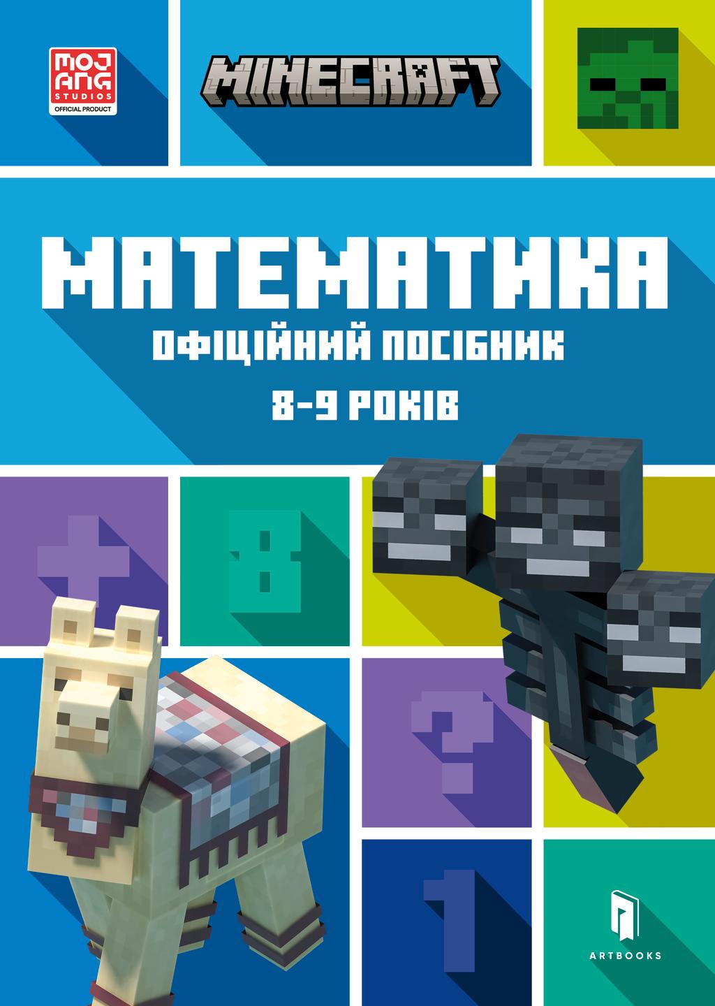 Обкладника "MINECRAFT. Математика. Офіційний посібник. 8-9 років" - 1 Фото Превью "MINECRAFT. Математика. Офіційний посібник. 8-9 років" - Фото №1