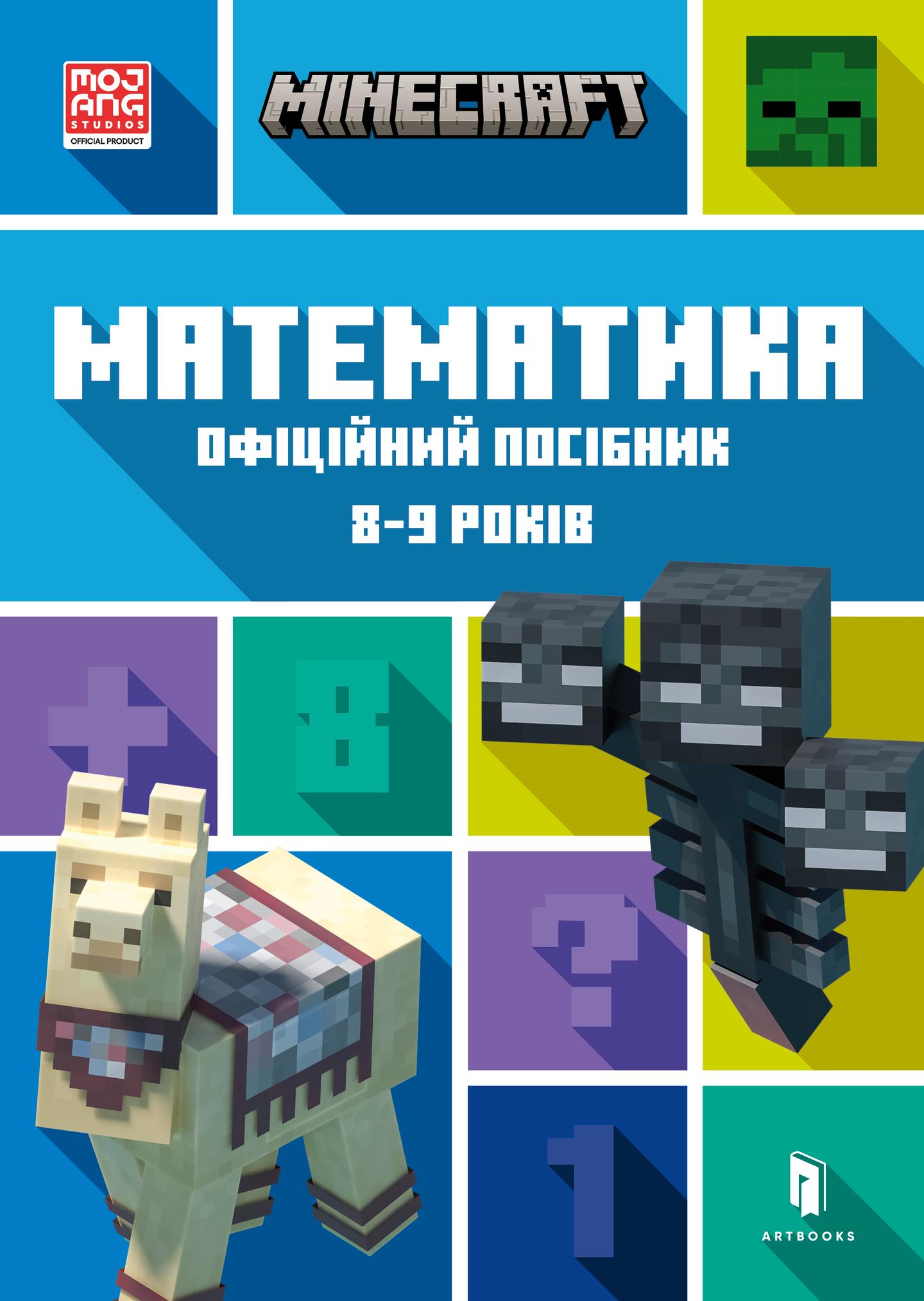 MINECRAFT. Математика. Офіційний посібник. 8-9 років