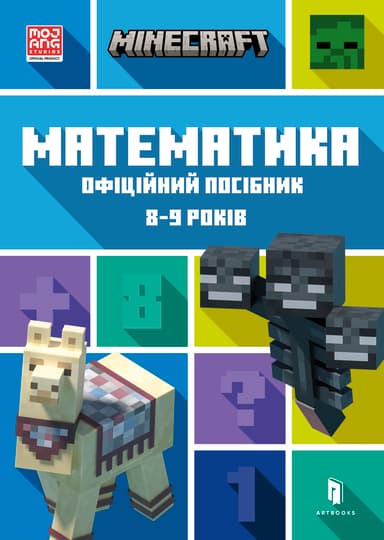 MINECRAFT. Математика. Офіційний посібник. 8-9 років