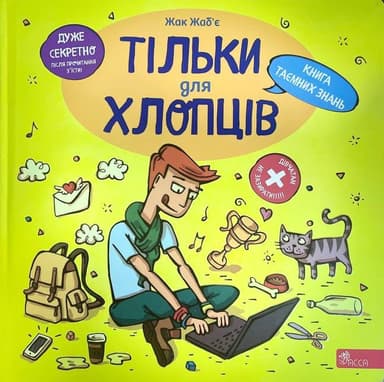 Тільки для хлопців. Книга таємних знань