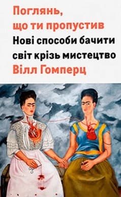 Обкладника "Поглянь, що ти пропустив. Нові способи бачити світ крізь мистецтво" - 1 Фото Превью "Поглянь, що ти пропустив. Нові способи бачити світ крізь мистецтво" - Фото №1