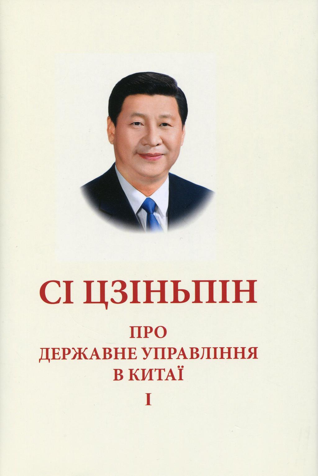 Про державне управління в Китаї. Том І