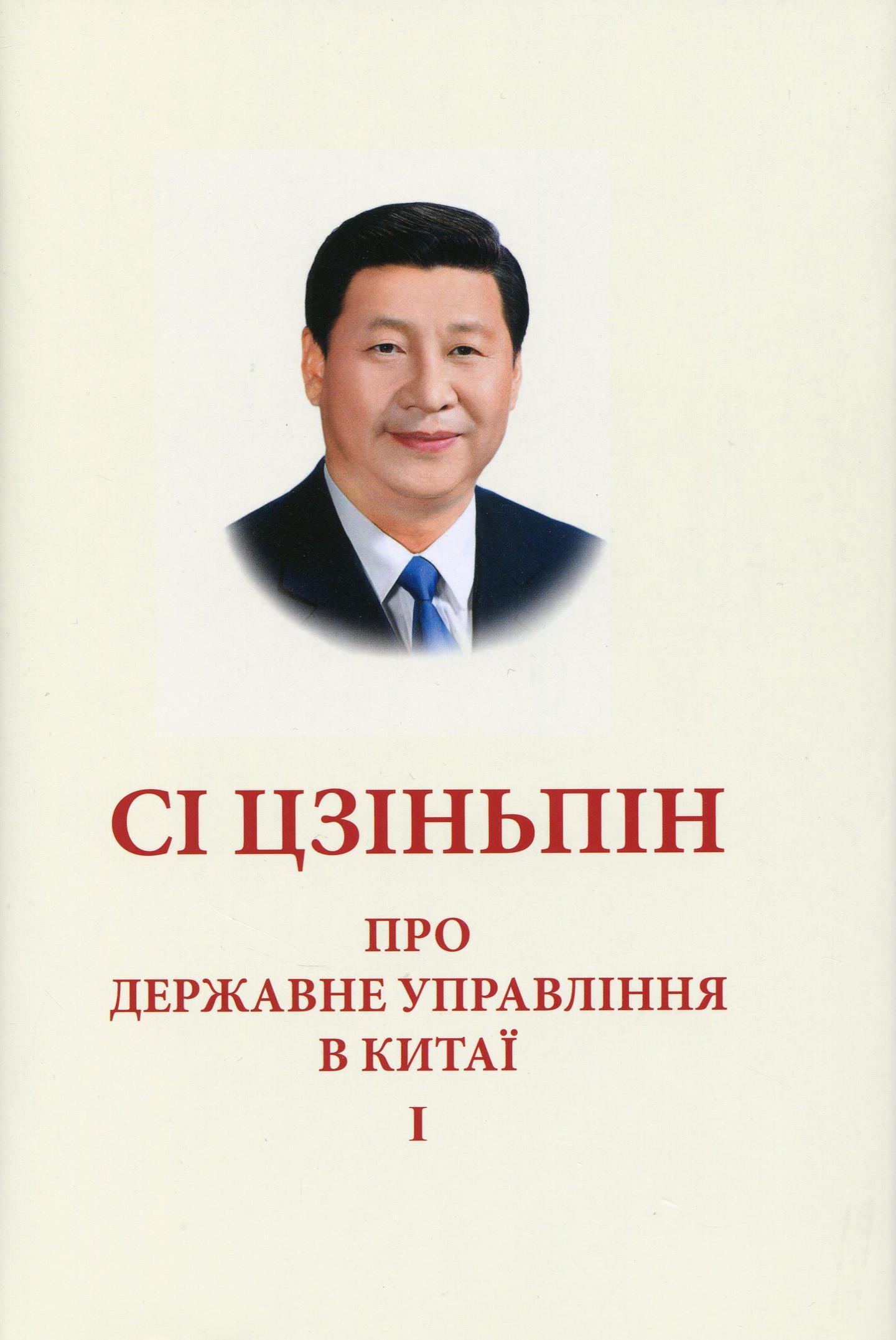 Про державне управління в Китаї. Том І