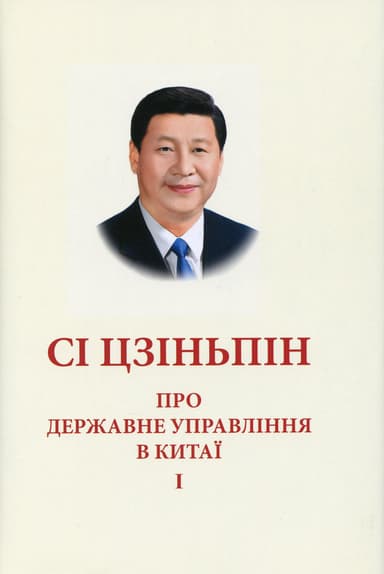 Про державне управління в Китаї. Том І