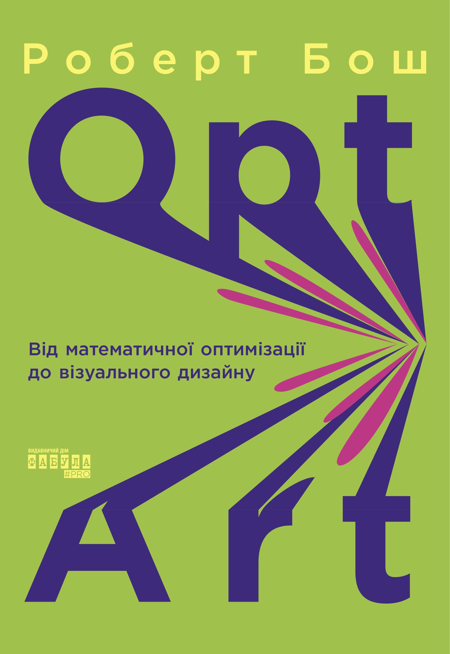 Opt Art. Від математичної оптимізації до візуального дизайну