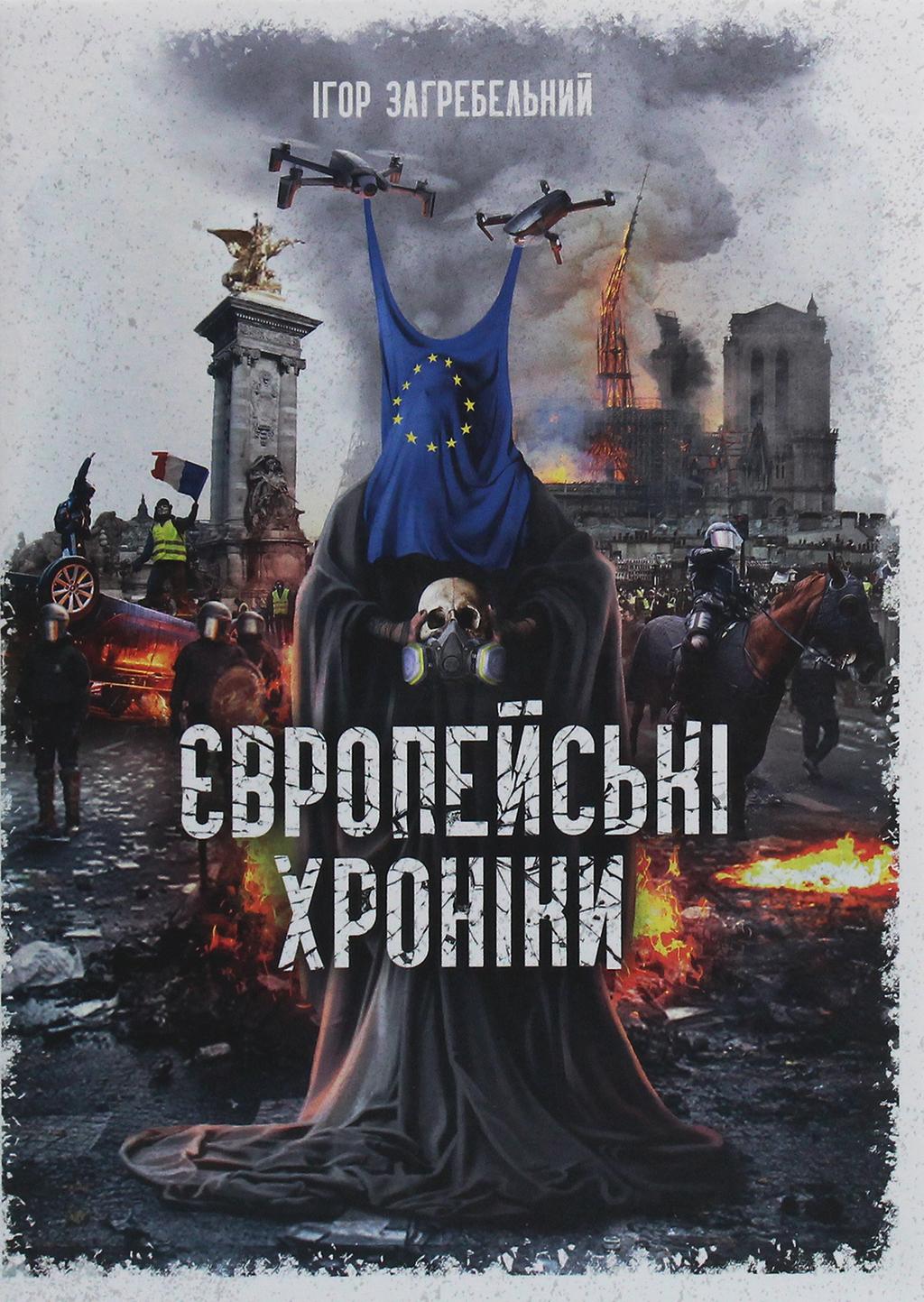Обкладника "Європейські хроніки" - 1 Фото Превью "Європейські хроніки" - Фото №1