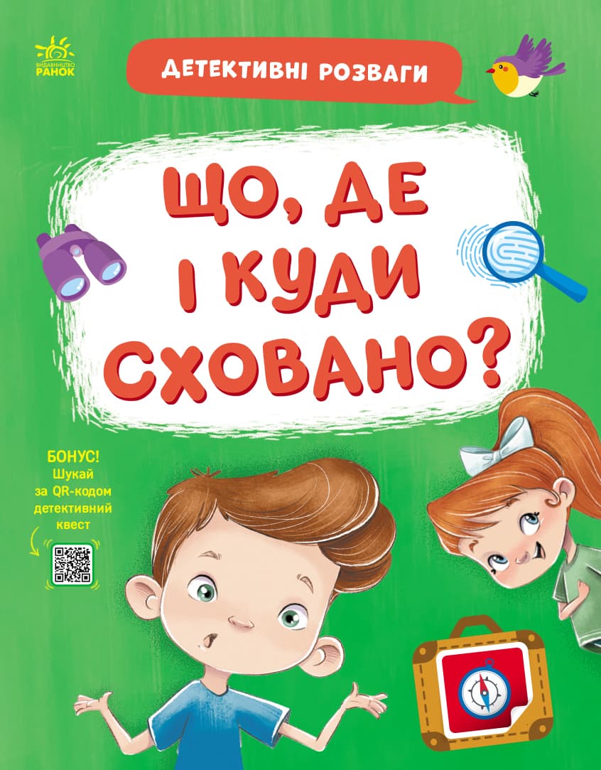 Обкладника "Що, де і куди сховано?" - 1 Фото Превью "Що, де і куди сховано?" - Фото №1