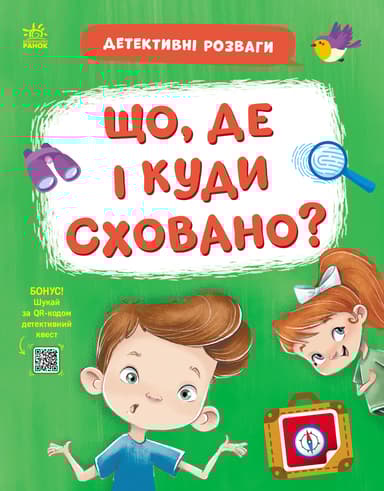 Що, де і куди сховано?