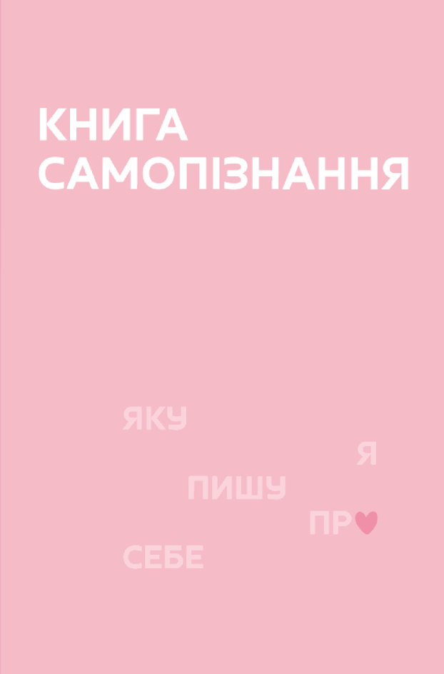 Книга Самопізнання