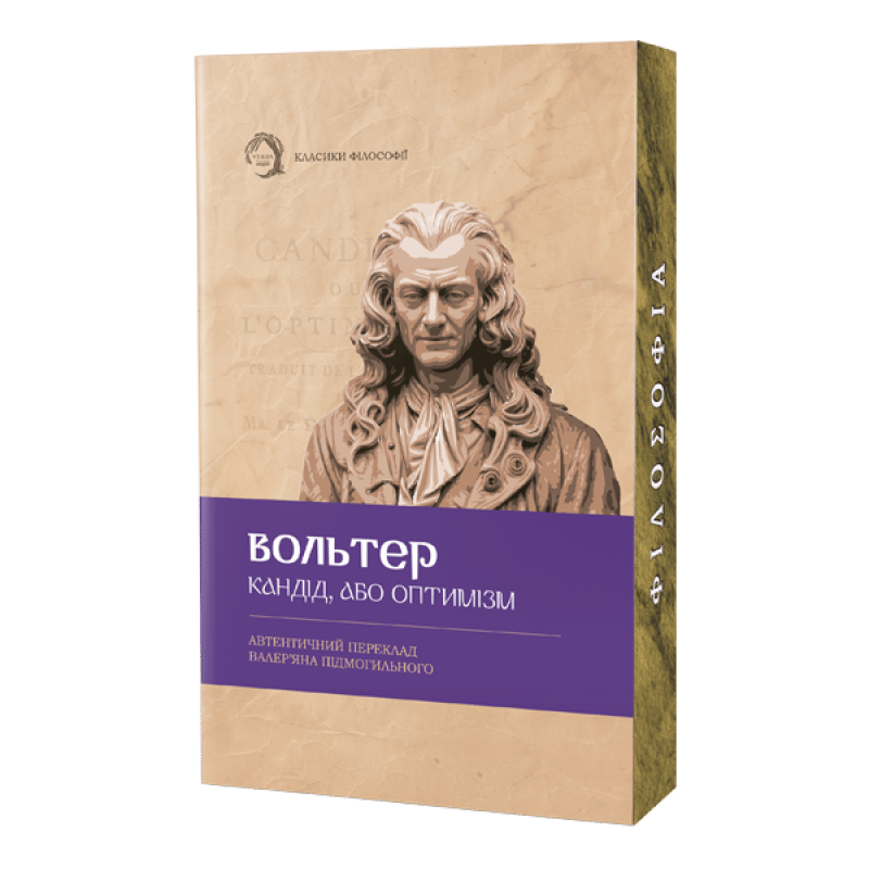 Кандід, або Оптимізм