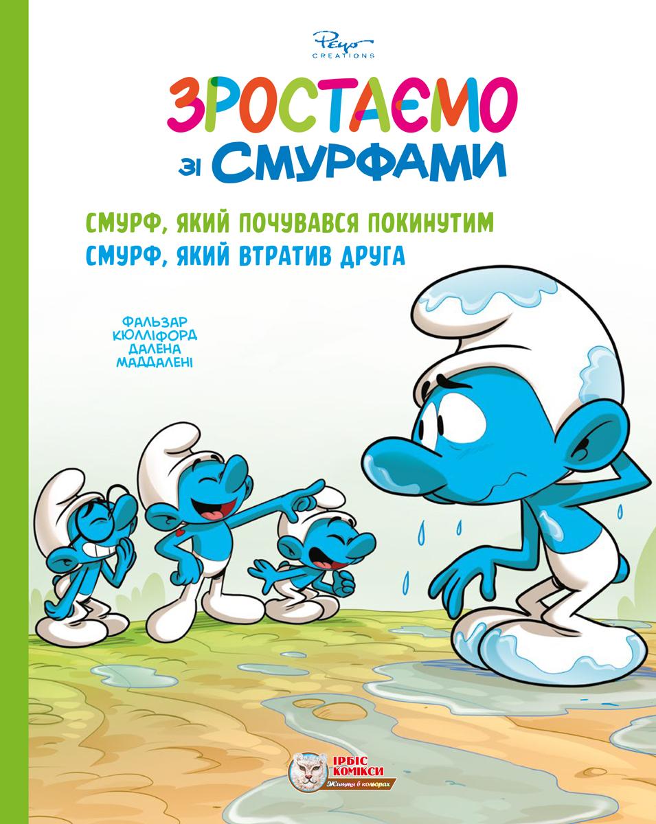 Зростаємо зі смурфами. Смурф, який почувався покинутим. Смурф, який втратив друга