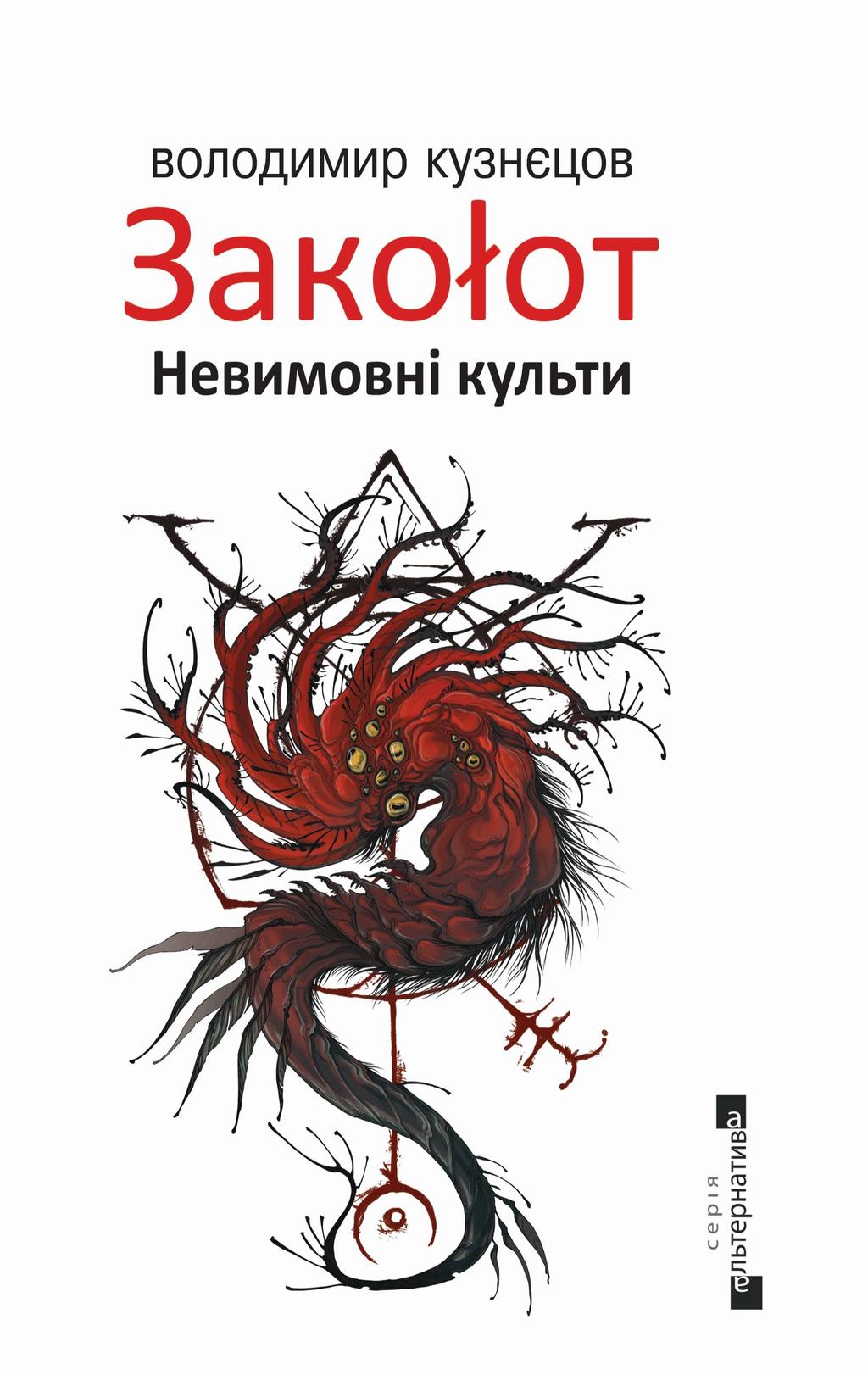 Обкладника "Закоłот. Невимовні культи" - 1 Фото Превью "Закоłот. Невимовні культи" - Фото №1