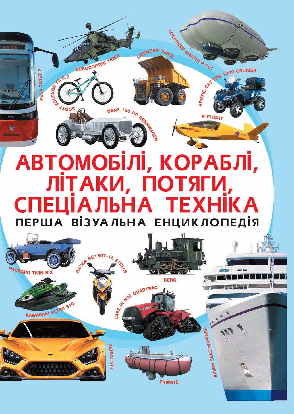 Обкладника "Перша візуальна енциклопедія. Автомобілі, кораблі, літаки, потяги, спеціальна техніка" - 1 Фото Превью "Перша візуальна енциклопедія. Автомобілі, кораблі, літаки, потяги, спеціальна техніка" - Фото №1