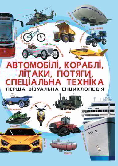 Перша візуальна енциклопедія. Автомобілі, кораблі, літаки, потяги, спеціальна техніка