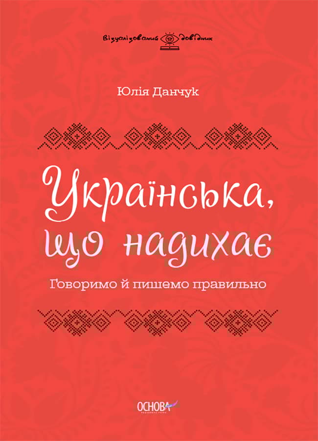 Обкладника "Українська, що надихає. Говоримо й пишемо правильно" - 1 Фото Превью "Українська, що надихає. Говоримо й пишемо правильно" - Фото №1