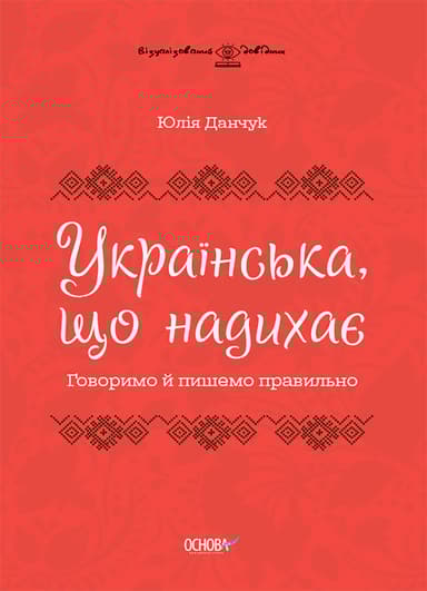 Українська, що надихає. Говоримо й пишемо правильно