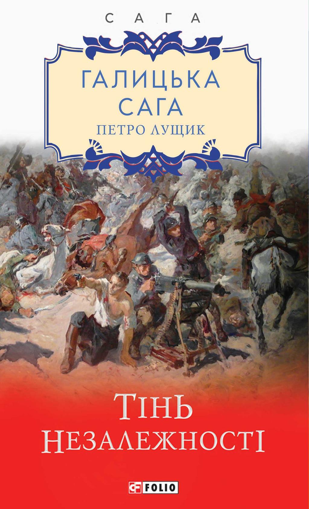 Обкладника "Галицька сага. Книга 2. Тінь незалежності" - 1 Фото Превью "Галицька сага. Книга 2. Тінь незалежності" - Фото №1