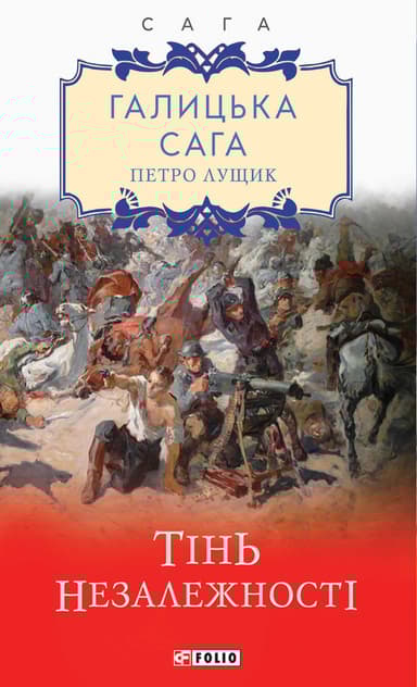 Галицька сага. Книга 2. Тінь незалежності