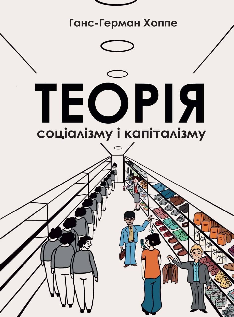Обкладника "Теорія соціалізму і капіталізму" - 1 Фото Превью "Теорія соціалізму і капіталізму" - Фото №1