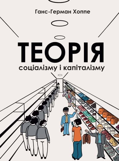 Теорія соціалізму і капіталізму