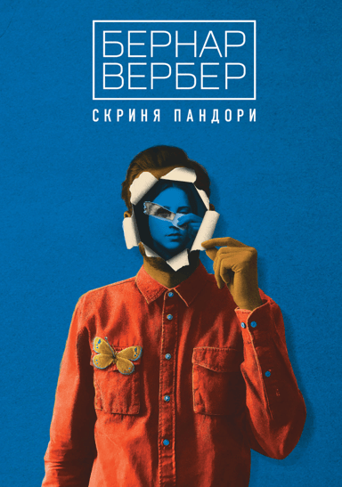 Скриня Пандори