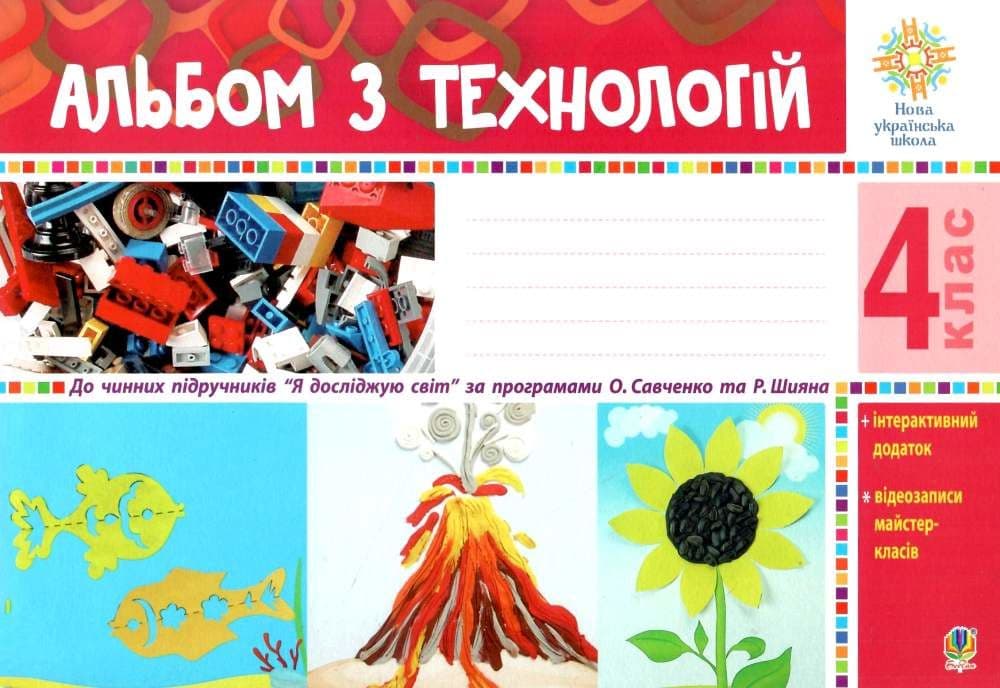 Обкладника "Альбом з технологій. 4 клас (за програмами О.Савченко та Р.Шияна)" - 1 Фото Превью "Альбом з технологій. 4 клас (за програмами О.Савченко та Р.Шияна)" - Фото №1