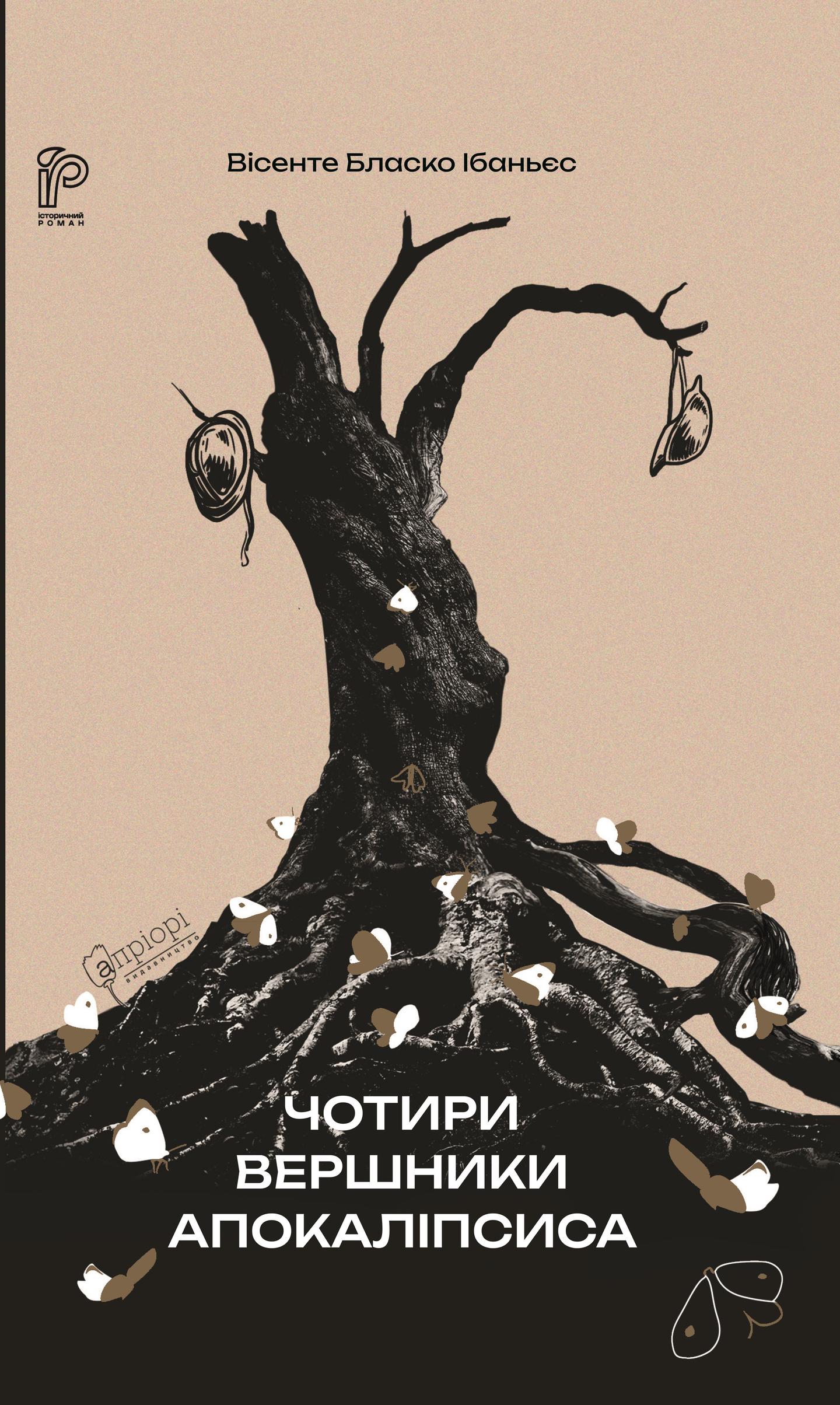 Чотири вершники Апокаліпсиса