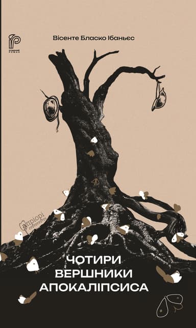 Чотири вершники Апокаліпсиса