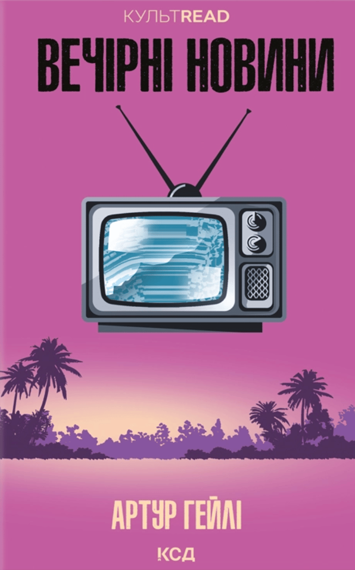 Вечірні новини