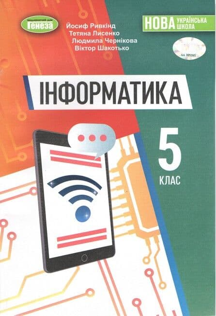 Інформатика. Підручник для 5 класу